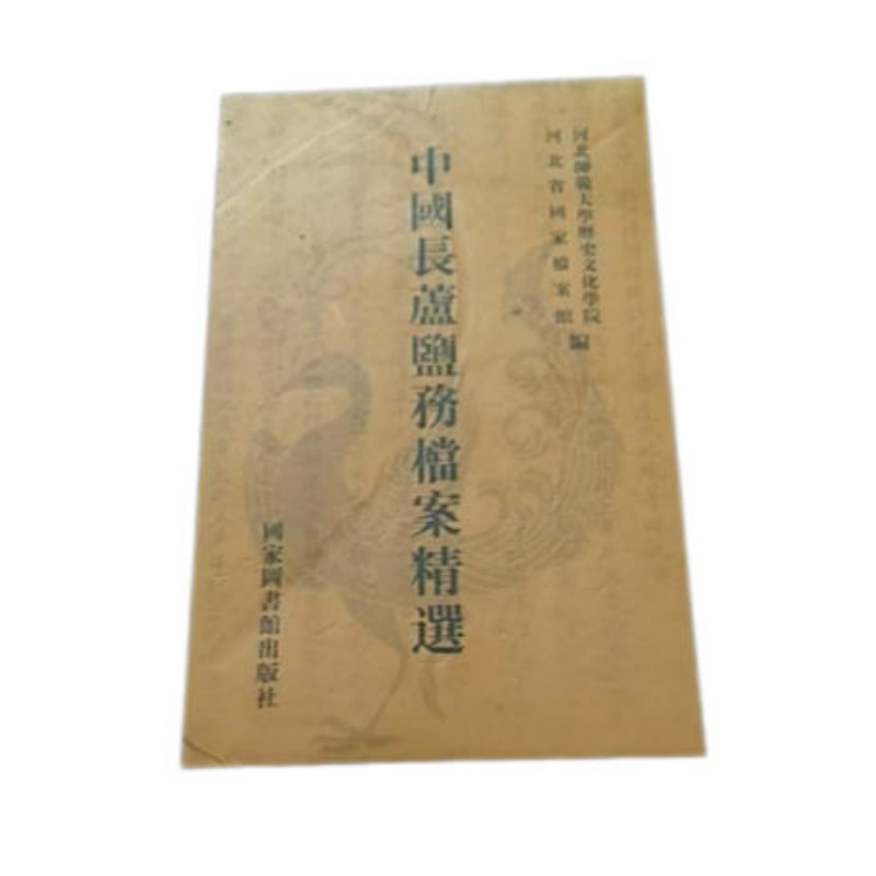 中国长芦盐务档案精选AB2207