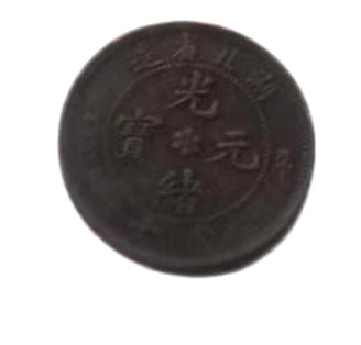 光绪元宝当十铜元AB2198