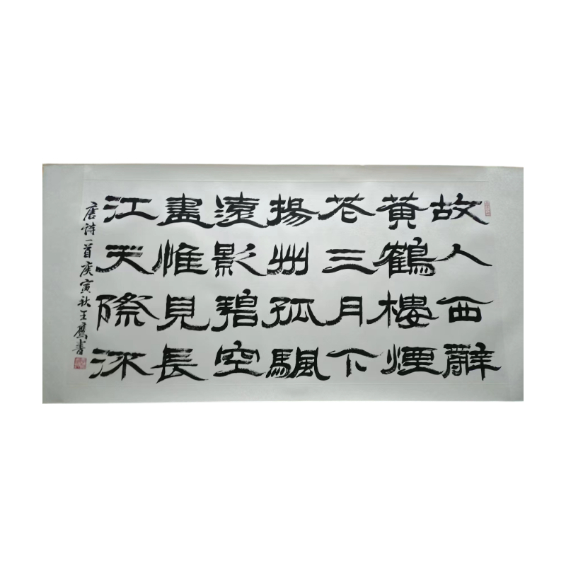 隶书黄鹤楼送梦浩然之广陵AC1528