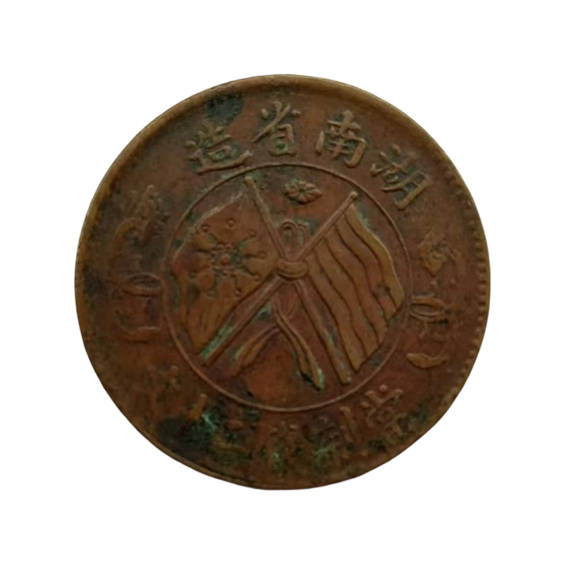 湖南省造双旗币AC1544