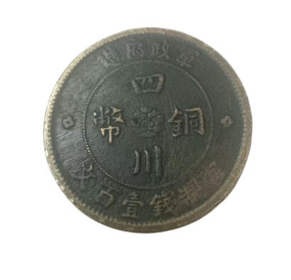 军政府造四川铜币壹佰文AB2219