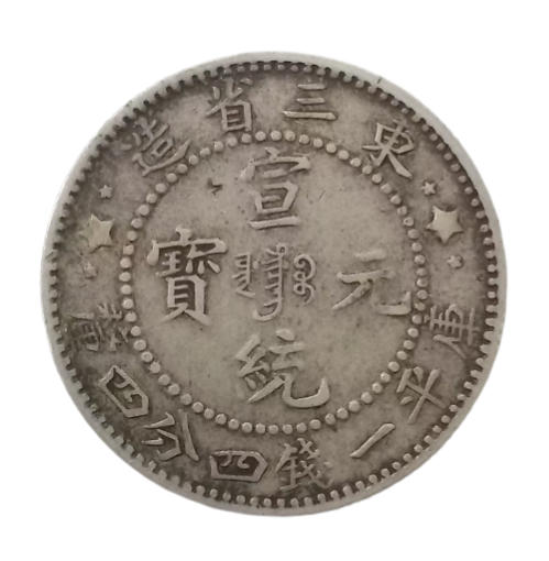 东三省造宣统元宝AB2227