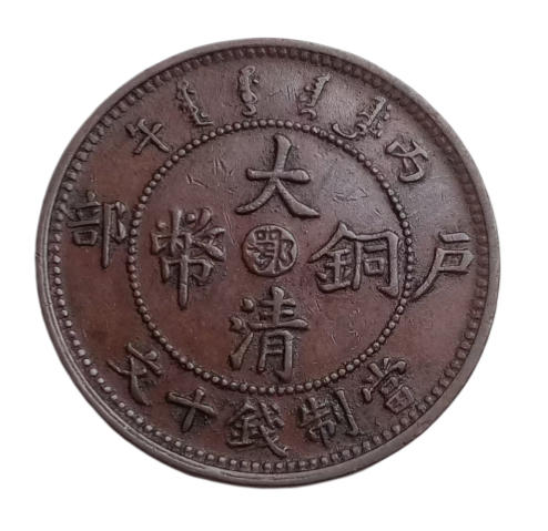 丙午大清户部铜币鄂字版AB2229
