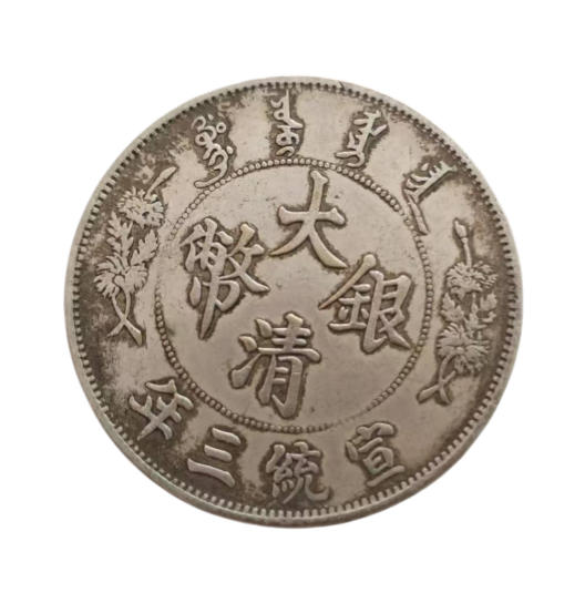 宣统三年大清银币AB2234