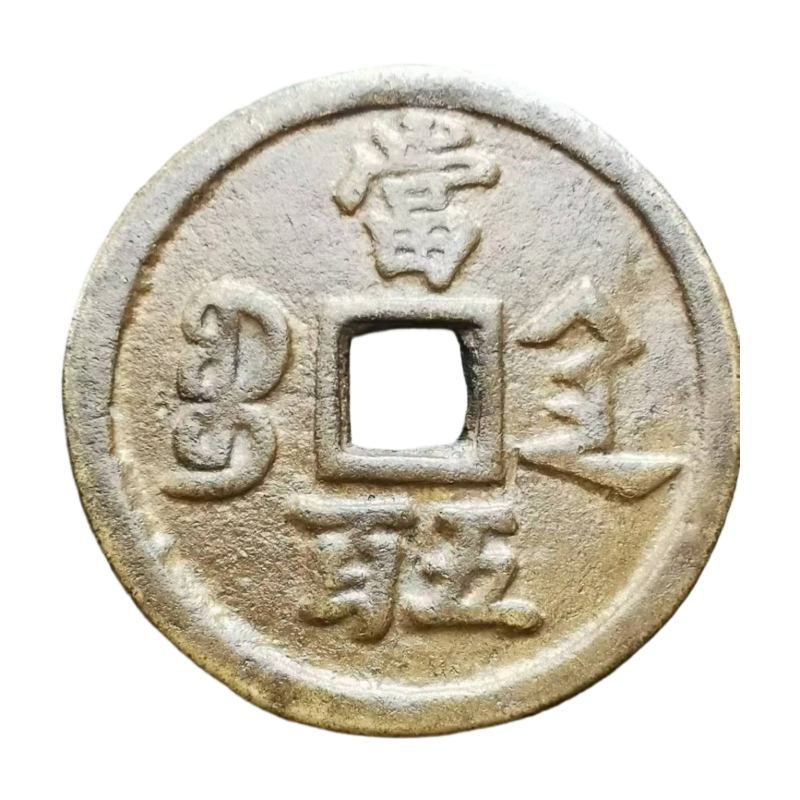 咸丰元宝大钱AC4044