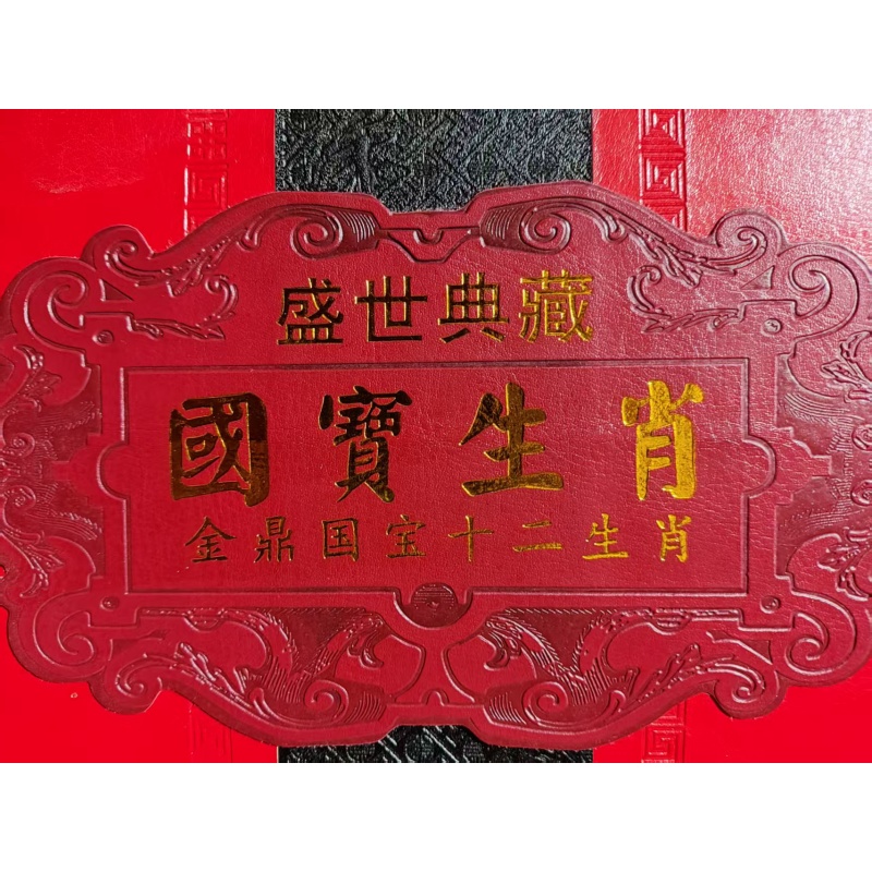 国宝十二生肖AC0513
