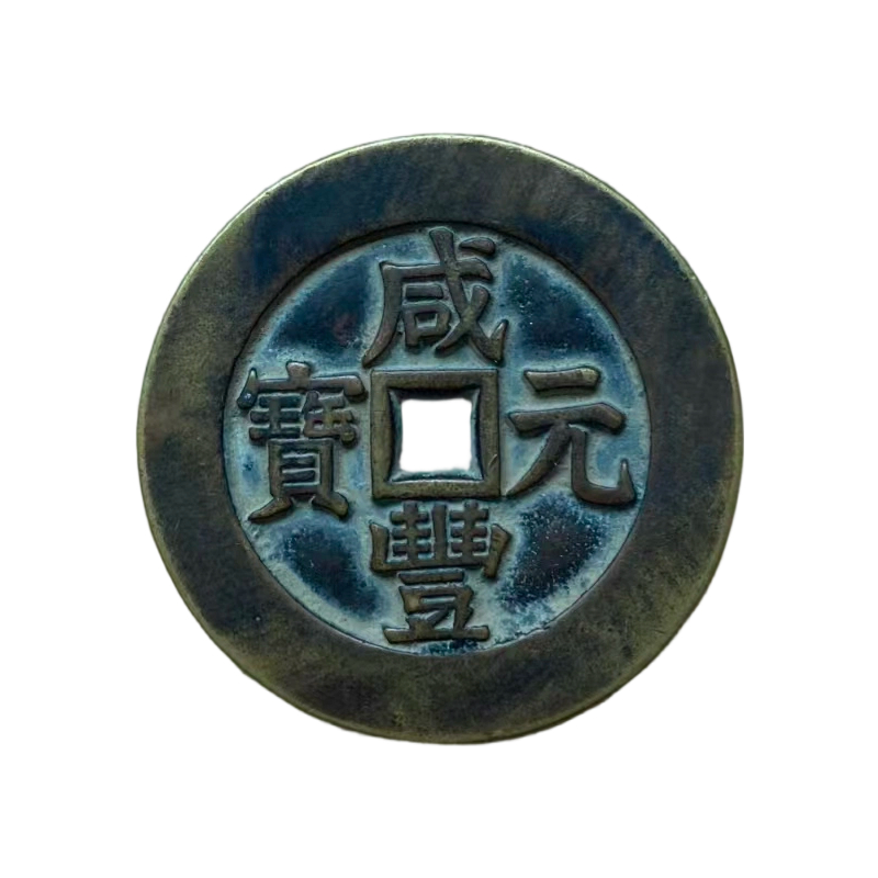 咸丰元宝当三百AC1662