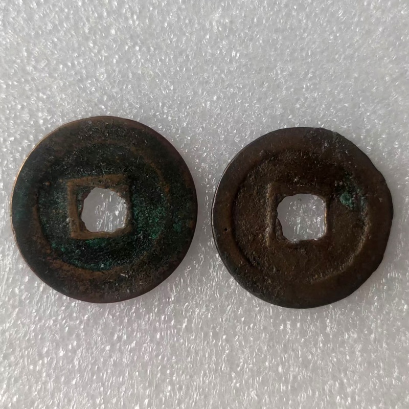 北宋绍圣元宝AB0344