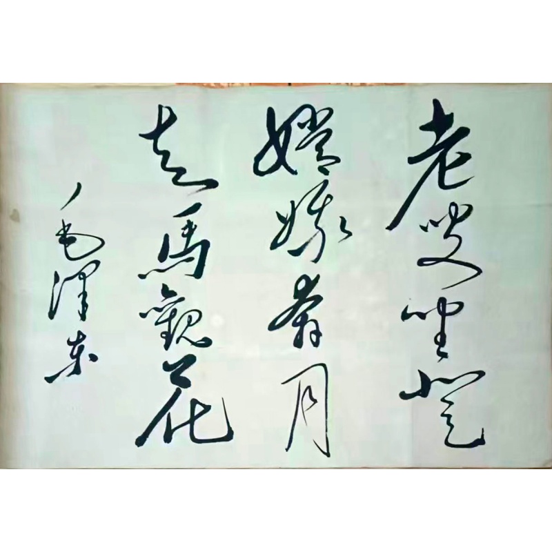 毛泽东书法AB2340