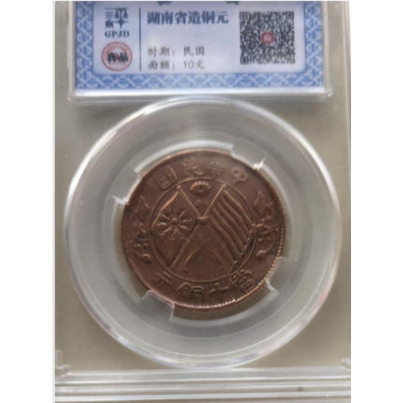 民国时期湖南省造双旗当十铜元AB0347