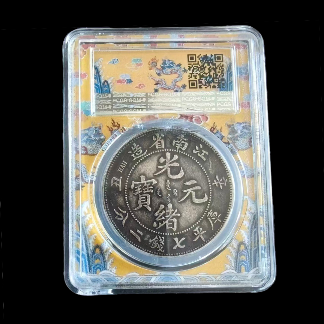 光绪元宝团龙币AD5046