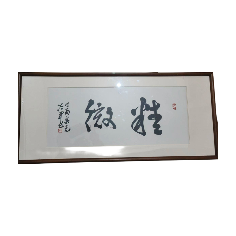 冷军书法AC1719