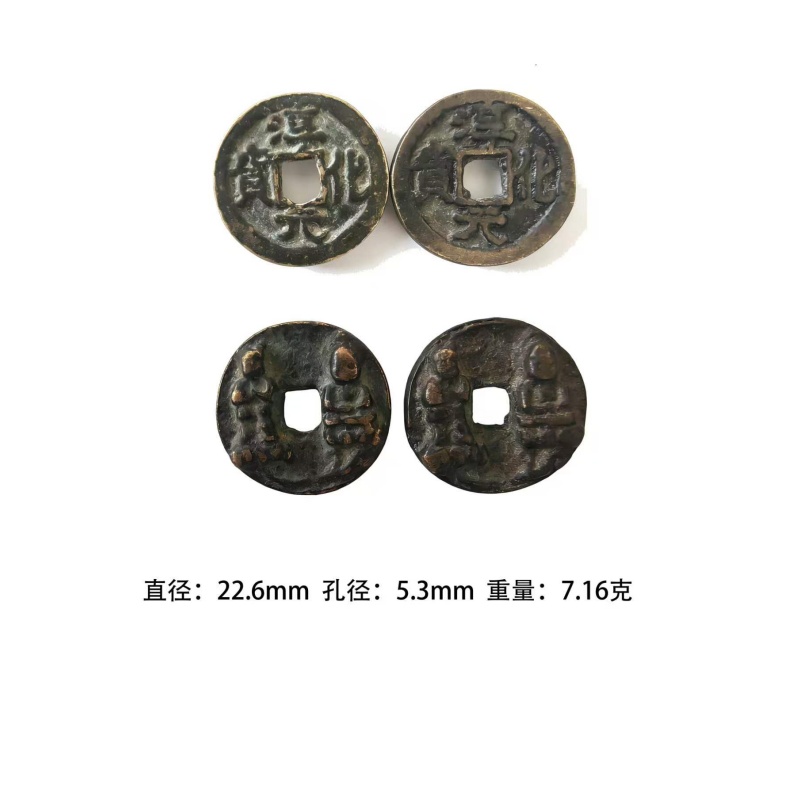 淳化元宝背双佛AB2356