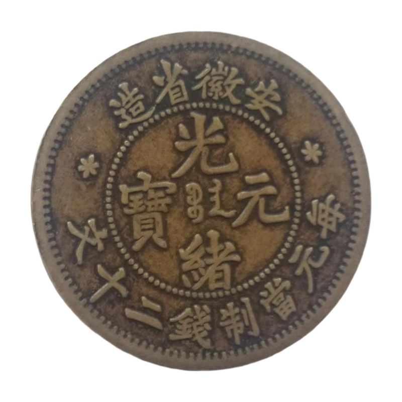 安徽省造光绪元宝当制钱二十文AC1725