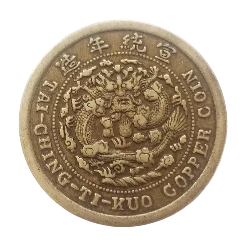 铜币中心&ldquo;汴&rdquo;当制钱二十文AC1724