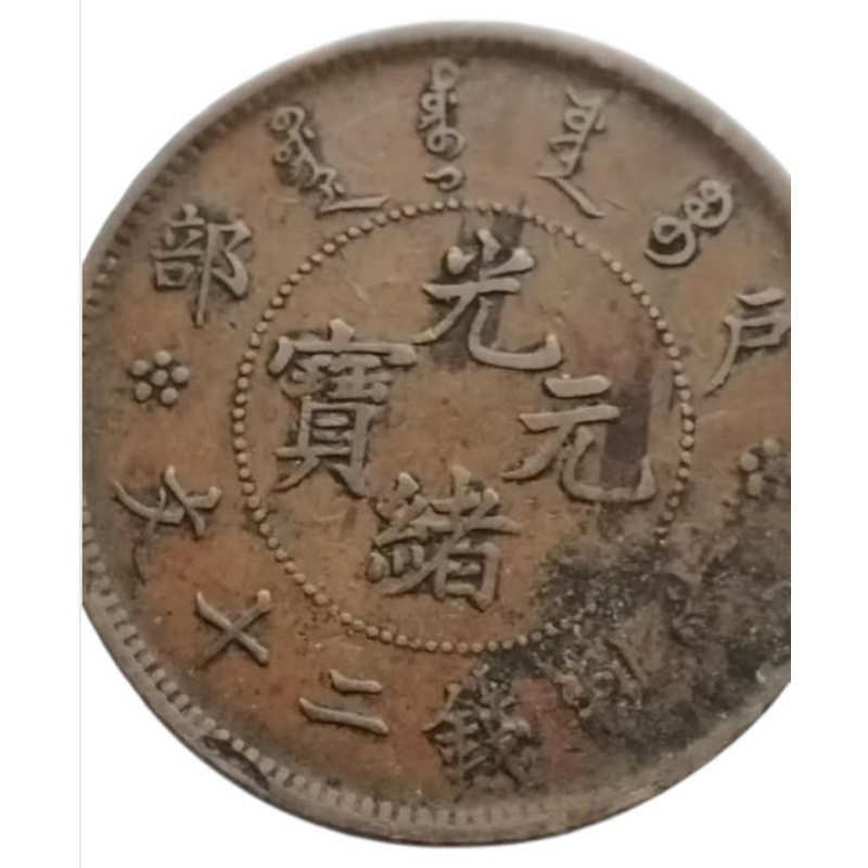 户部光绪元宝当制钱二十文AB2377