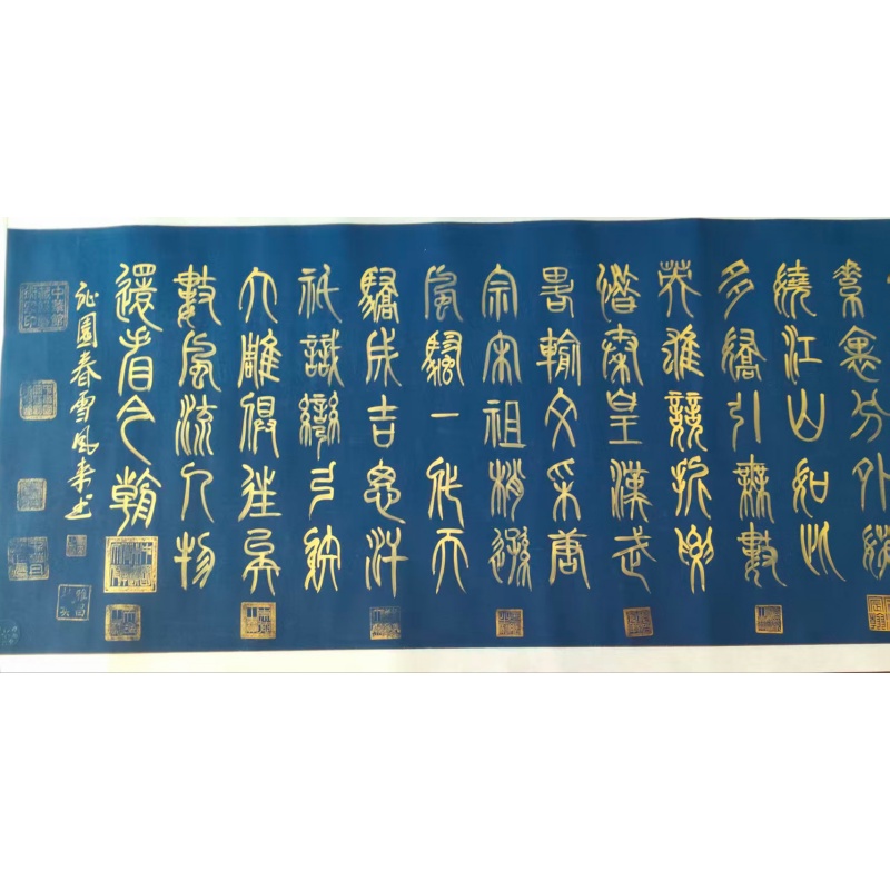 蓝底金字篆书《沁园春&middot;雪》长卷AC0519
