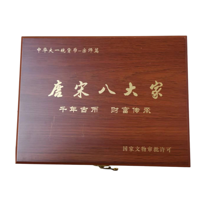 唐宋八大家千年古币套装AC1761