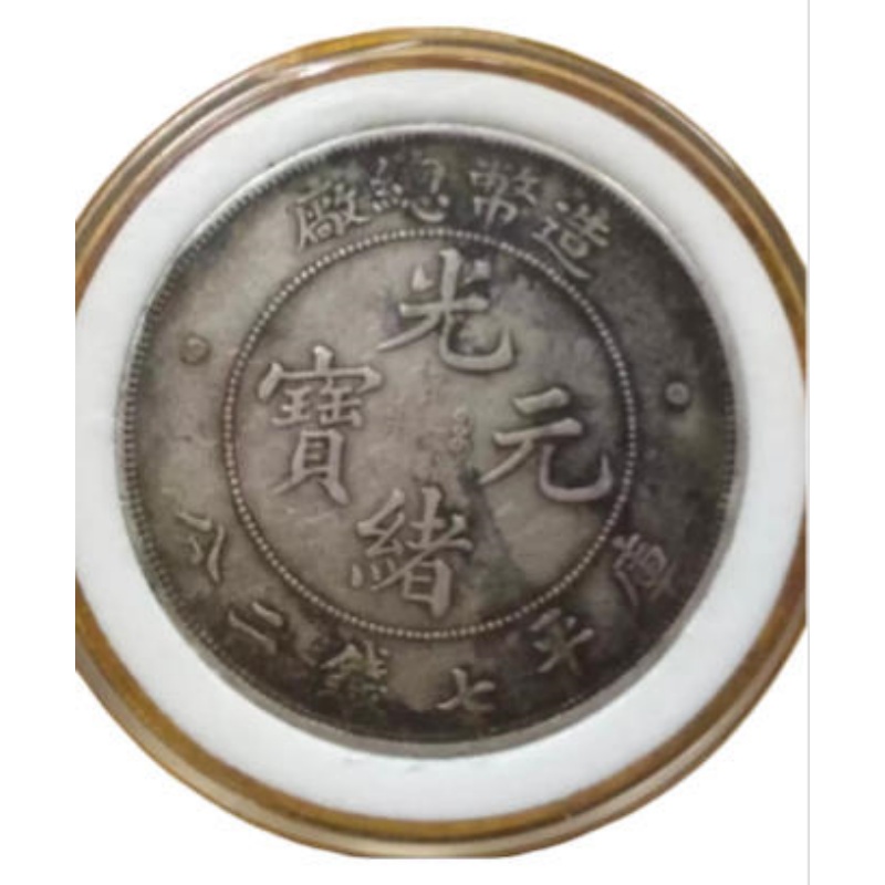 光绪元宝AB2380