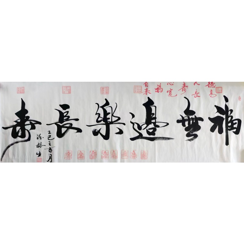 福无边乐长寿AC0523