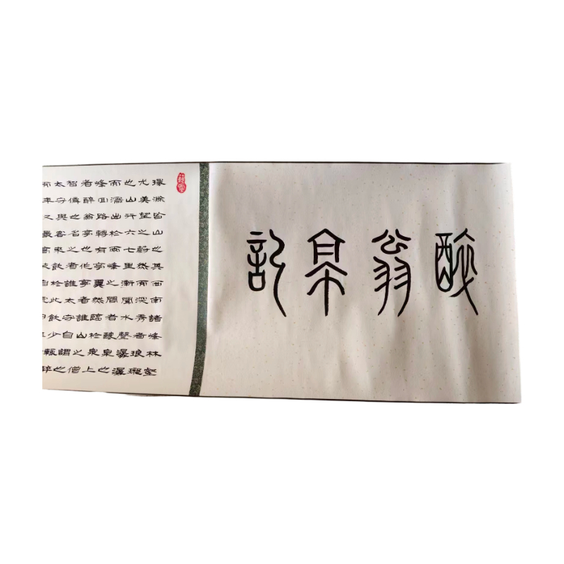 《醉翁亭记》书画合璧山水长卷AC0520