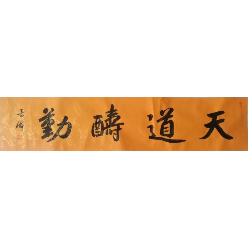 天道酬勤AB2447