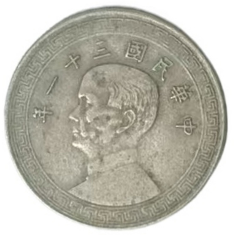 孙中山像布图廿镍币AG1027