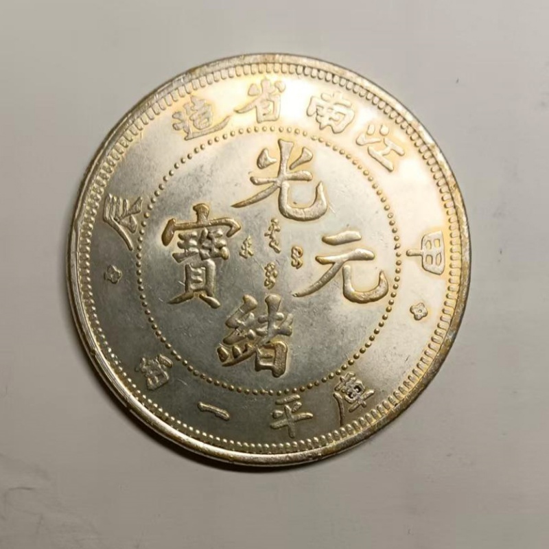 江南制造甲辰光绪元宝AB2467