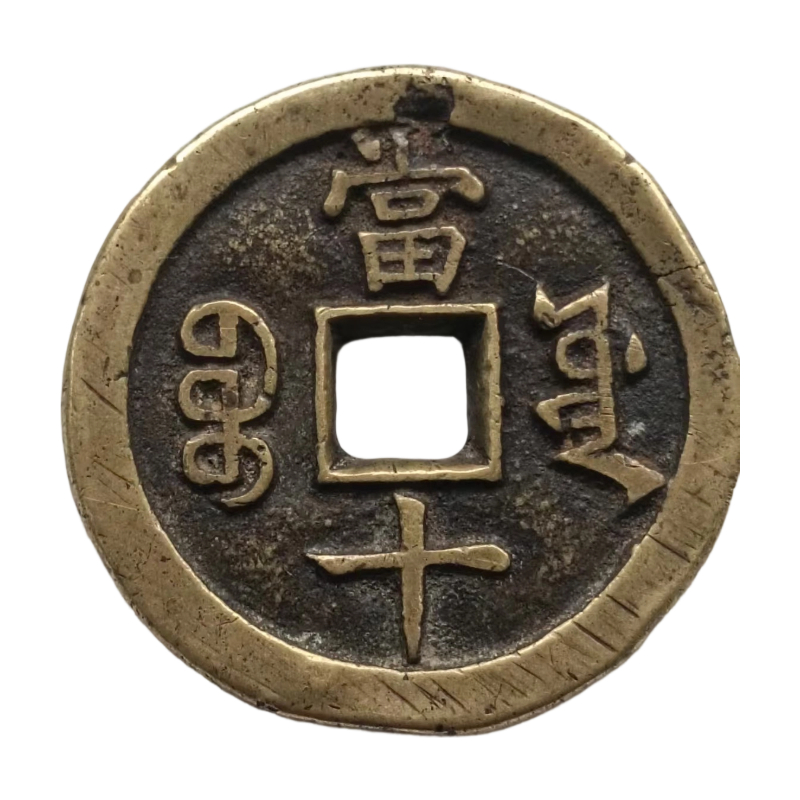 咸丰重宝宝源局当十AC1786