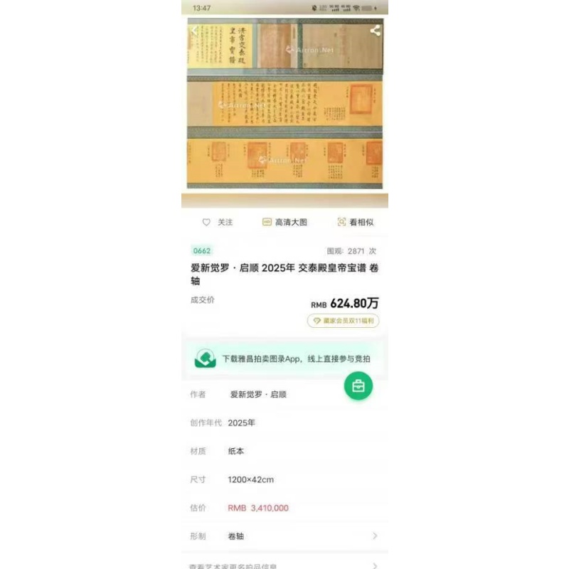清宫交泰殿二十五宝谱长卷AC0383