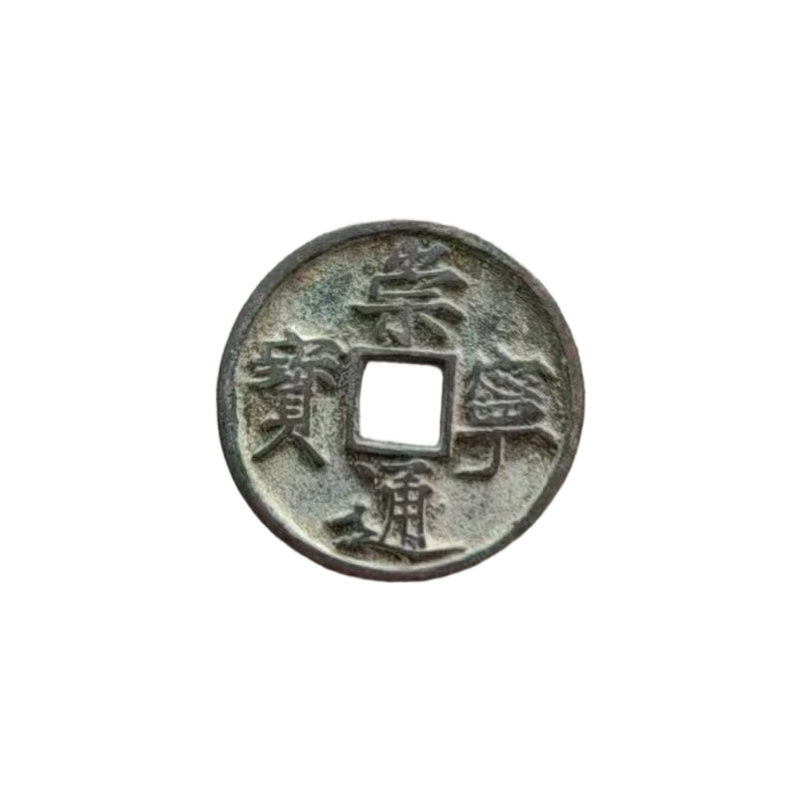 崇宁通宝AC1815