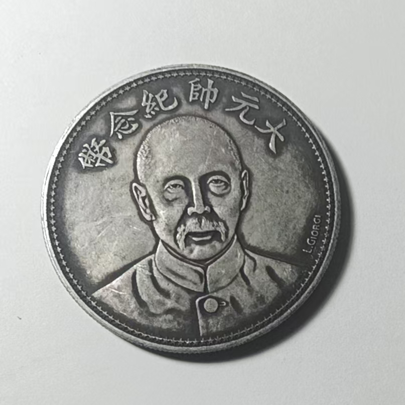 张作霖大元帅纪念币十七年AB2365