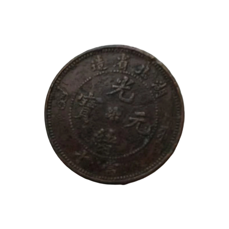 光绪元宝AC1779