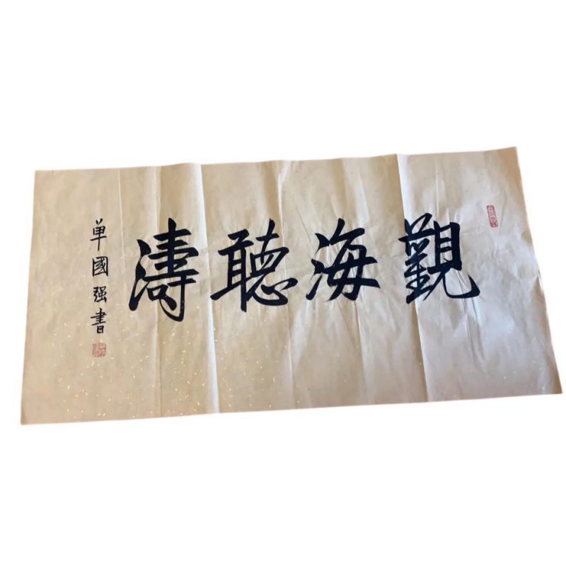 观海听潮AB2516