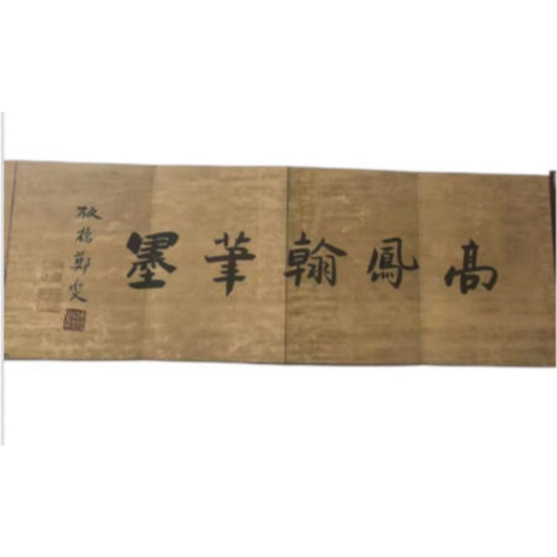 高鳳翰翰墨书法长卷AB2513