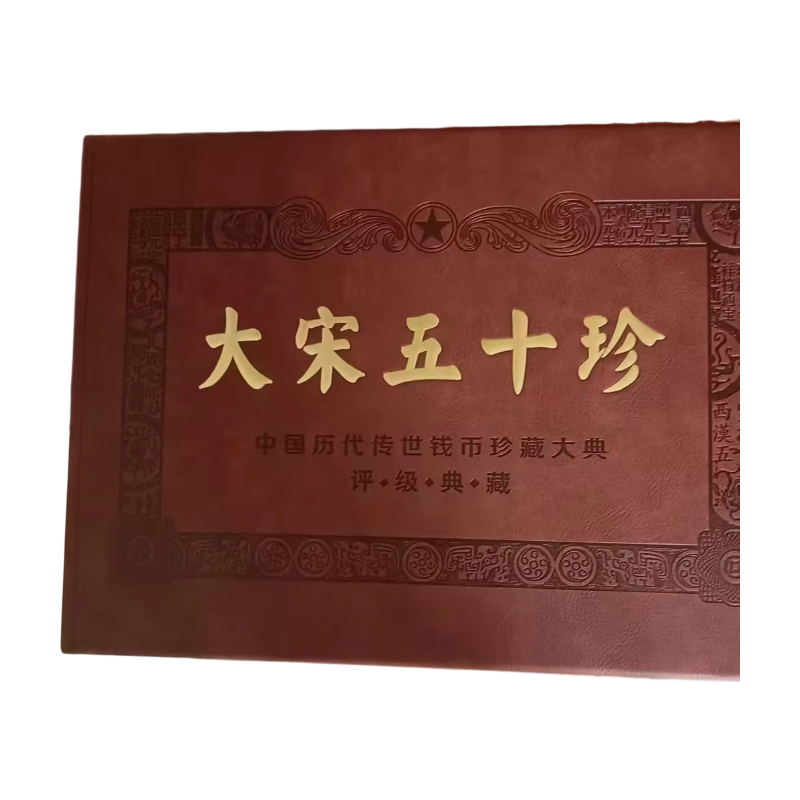 大宋五十珍AC1054
