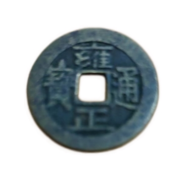 古钱币AK0777