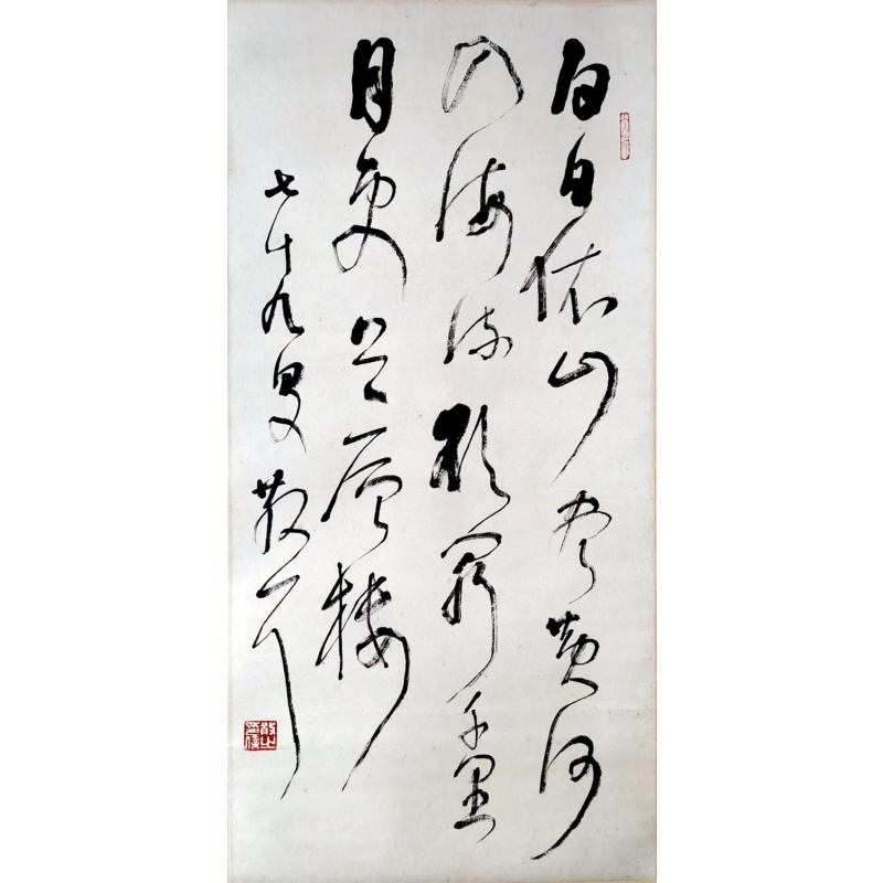 登鹳雀楼 草书AC1126