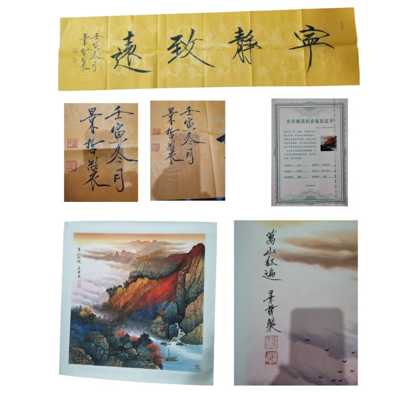崔景哲《宁静致远&middot;万山红遍》AA0612