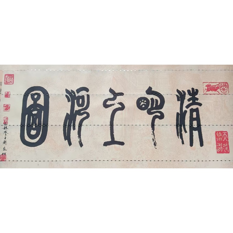 清明上河图AB2582