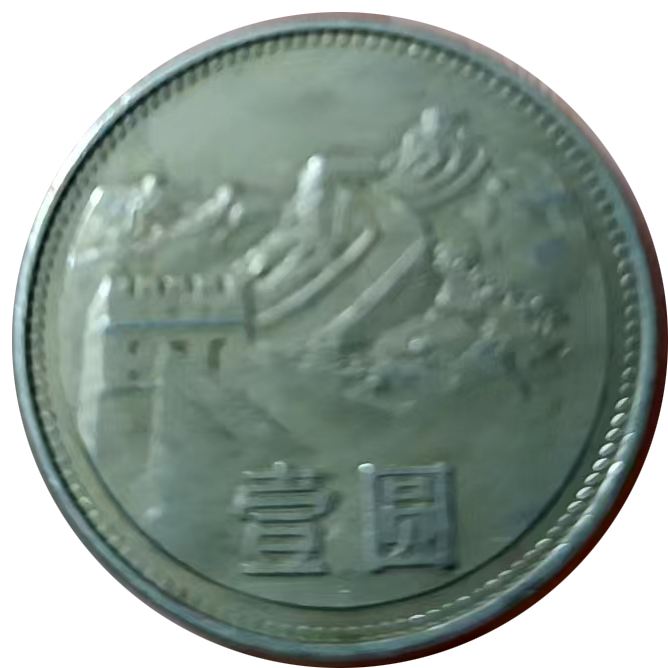 长城币壹圆AE0748