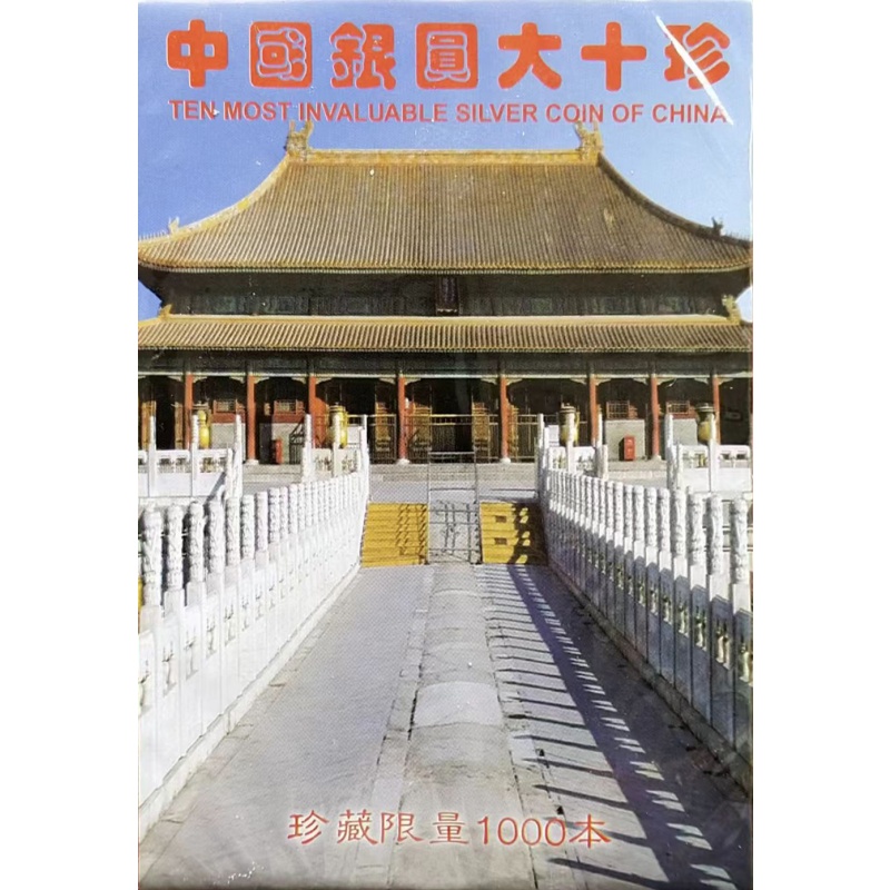 中國銀圓大十珍AK0778