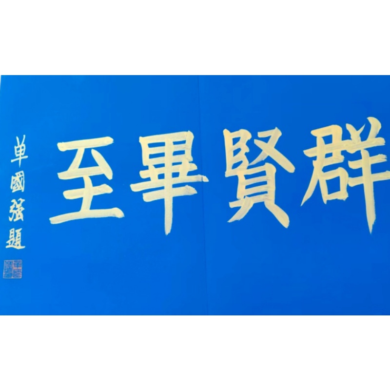 侧页（盛世典藏）AC0554