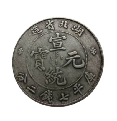 宣统元宝AK1054