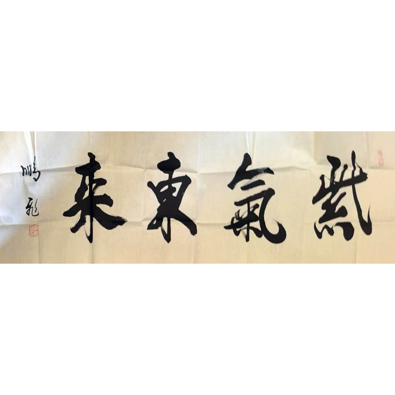 紫气东来。行书横幅AG1182