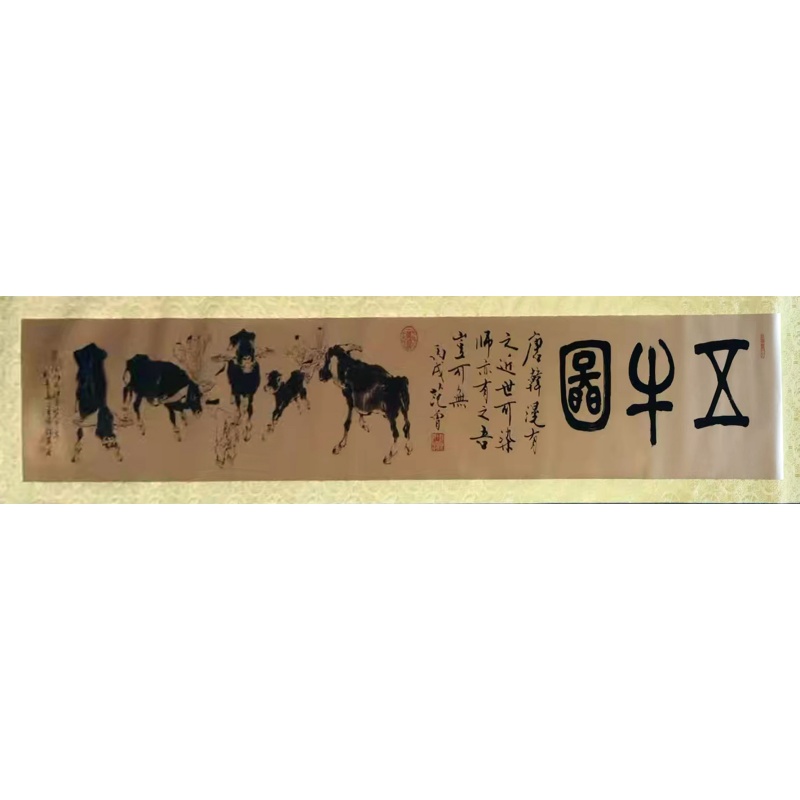 五牛图AG1174