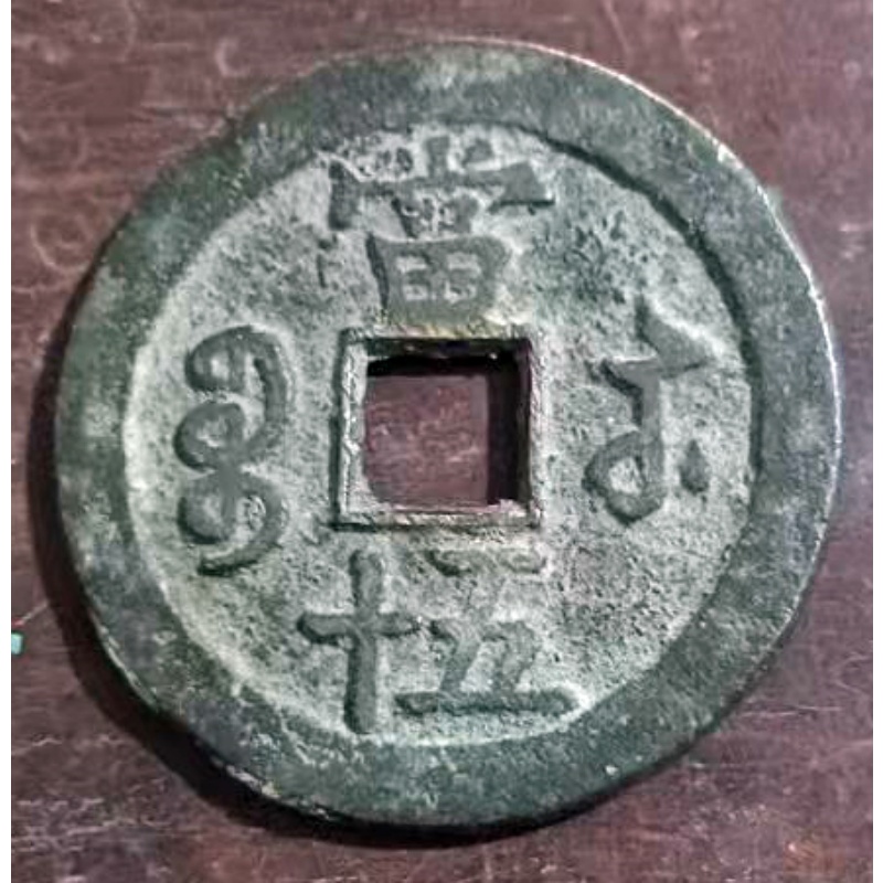 &ldquo;咸丰宝苏当五十&rdquo;大钱AG1172