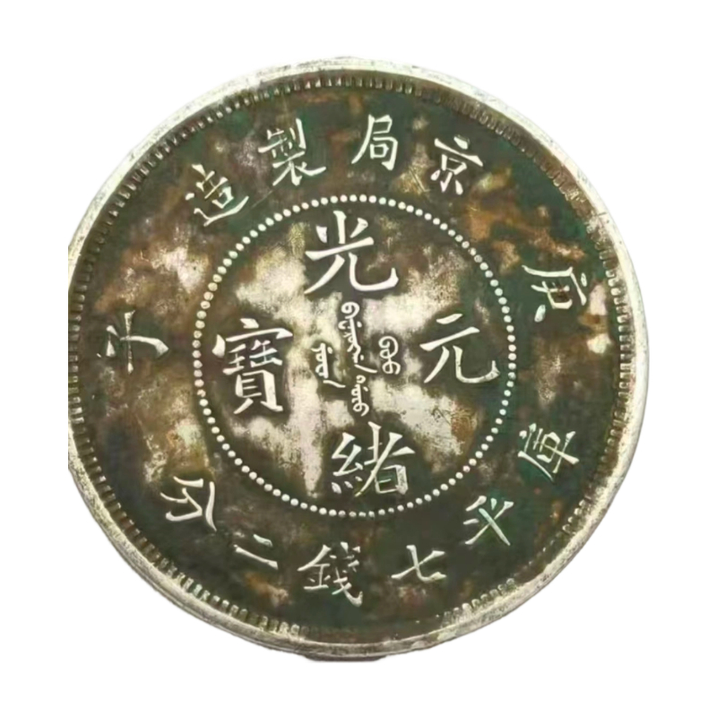 京造库平七钱二分AC1330