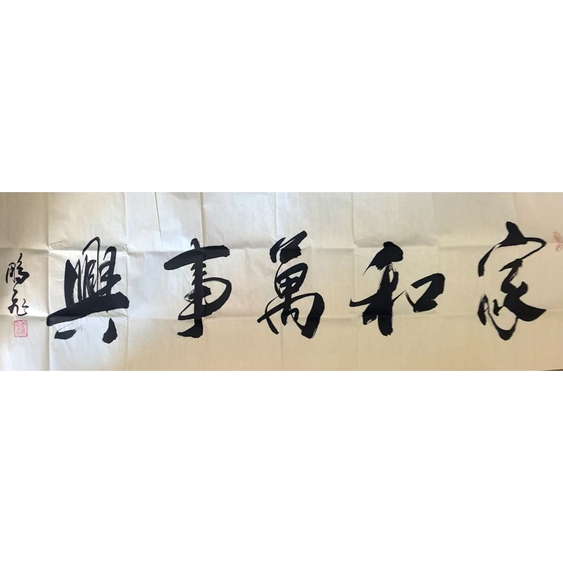 家和万事兴。行书横幅AG1183