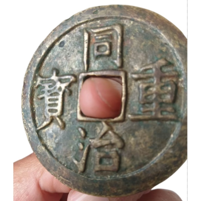 同治重宝AK1058